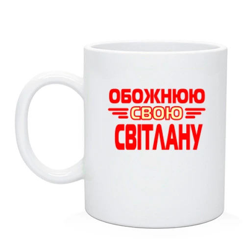 Чашка з написом "Обожнюю свою Світлану"