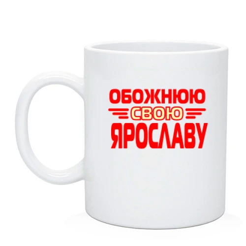 Чашка з написом "Обожнюю свою Ярославу"