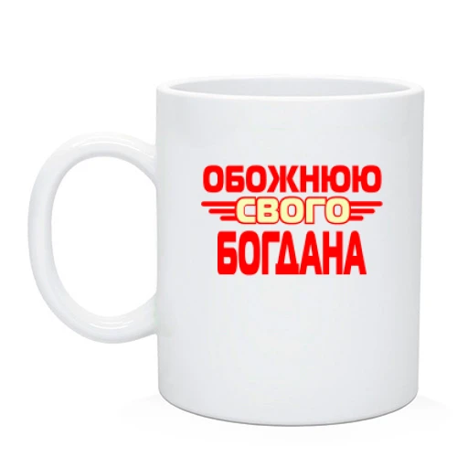 Чашка з написом "Обожнюю свого Богдана"