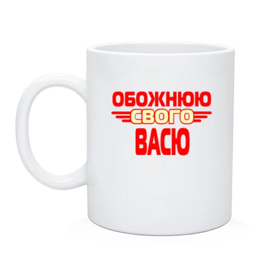 Чашка з написом "Обожнюю свого Васю"