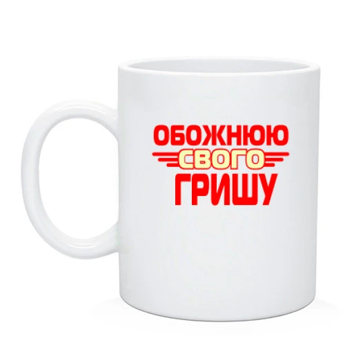 Чашка з написом "Обожнюю свого Гришу"