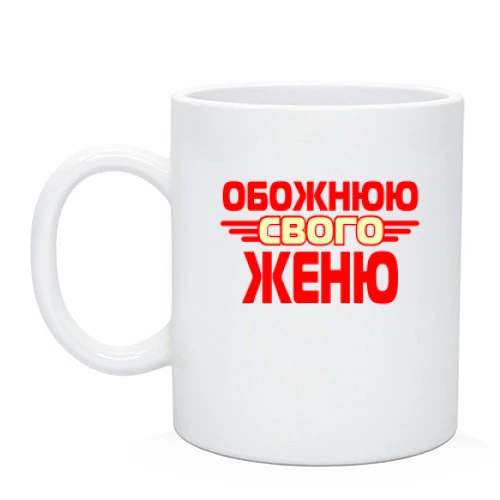 Чашка з написом "Обожнюю свого Женю"