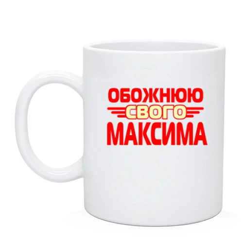 Чашка з написом "Обожнюю свого Максима"