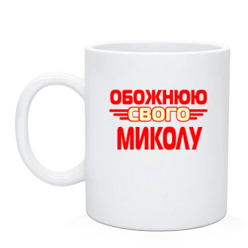 Чашка з написом "Обожнюю свого Колю"