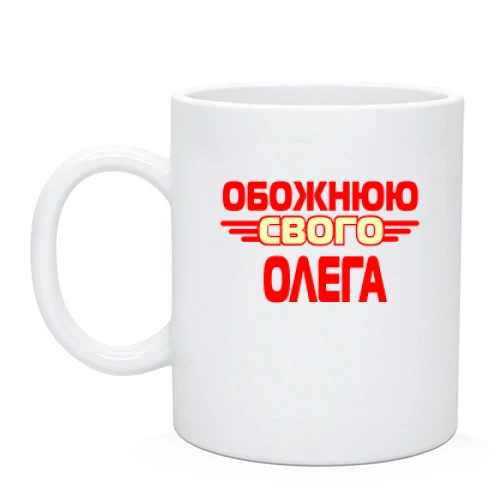 Чашка з написом "Обожнюю свого Олега"