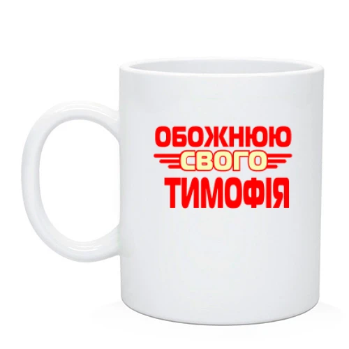 Чашка з написом "Обожнюю свого Тимофія"