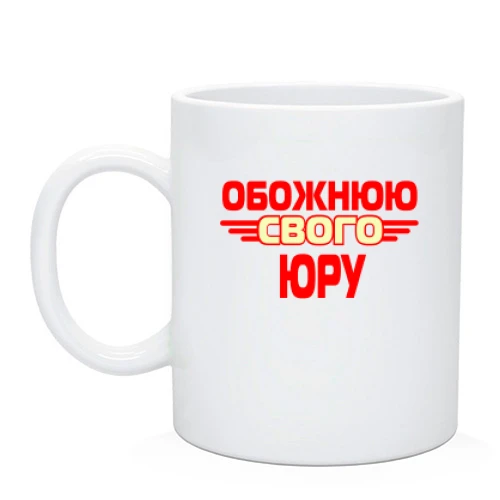 Чашка з написом "Обожнюю свого Юру"
