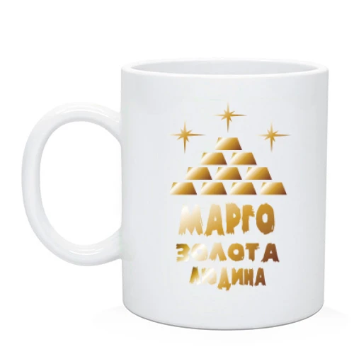 Чашка з написом "Марго - золота людина"