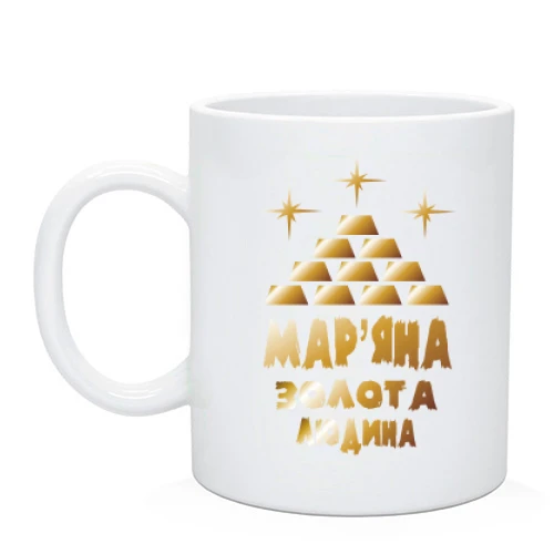 Чашка з написом Мар'яна - золота людина