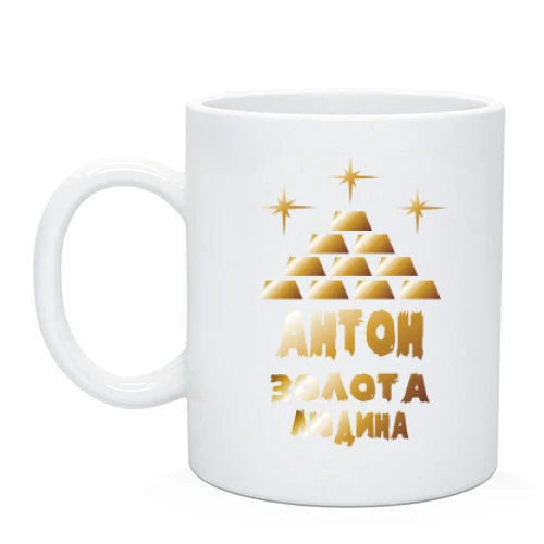 Чашка з написом "Антон - золота людина"