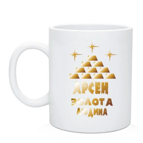 Чашка з написом "Арсен - золота людина"