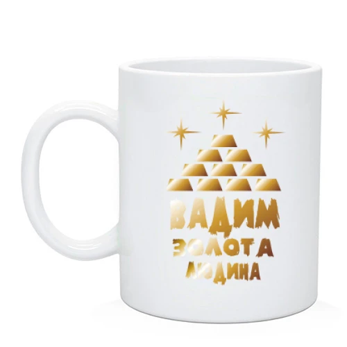 Чашка з написом "Вадим - золота людина"