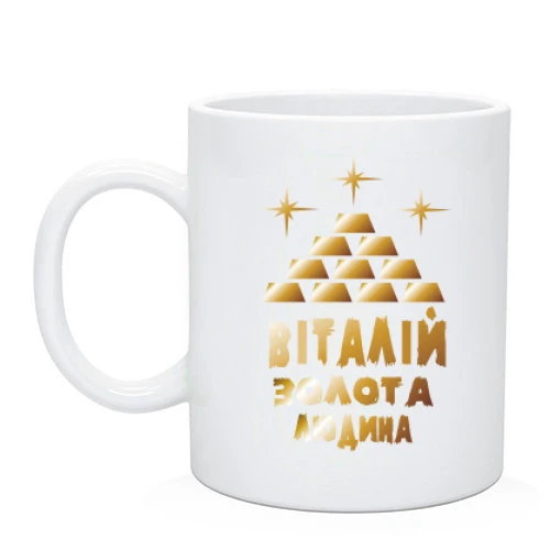 Чашка з нз написом "Віталій - золота людина"