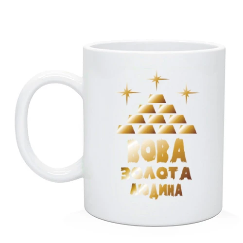 Чашка з написом "Вова - золота людина"