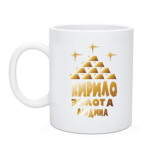 Чашка з написом "Кирило - золота людина"