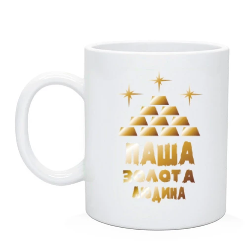 Чашка з написом "Паша - золота людина"
