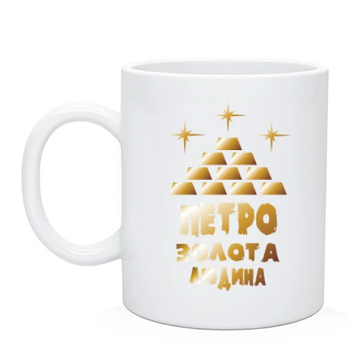 Чашка з написом "Петро - золота людина"