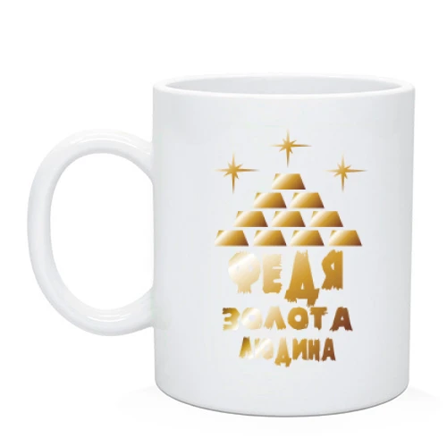 Чашка з написом "Федя - золота людина"