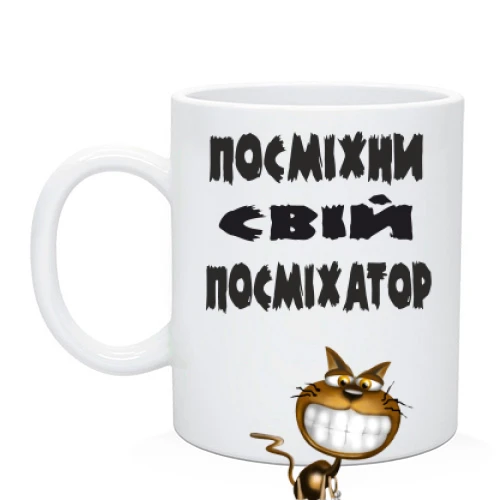 Чашка Посміхни свій посміхатор 2