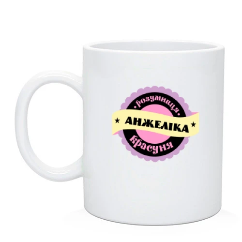 Чашка з написом "Розумниця красуня Анжеліка"