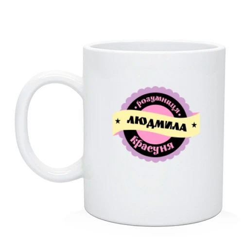Чашка з написом "Розумниця красуня Людмила"
