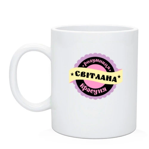 Чашка з написом "Розумниця красуня Світлана"