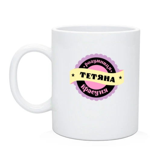 Чашка з написом "Розумниця красуня Тетяна"