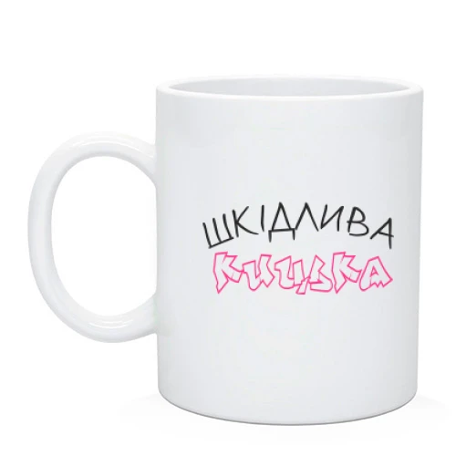 Чашка Вредная киска