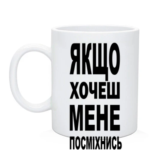 Чашка Якщо хочеш мене-посміхнись
