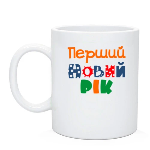 Чашка Мій перший Новий Рік