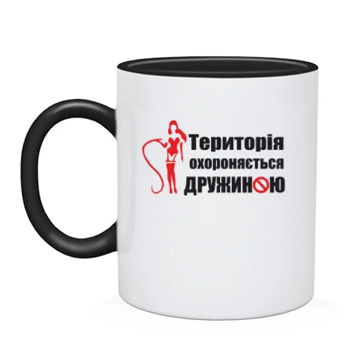 Чашка Територія охороняється дружиною