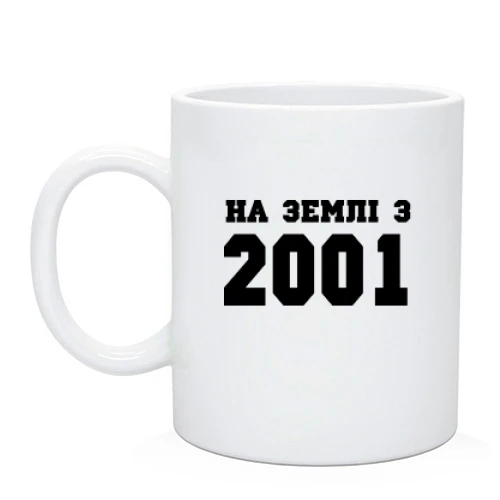 Чашка На землі з 2001