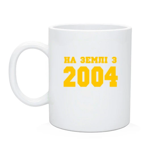 Чашка На землі з 2004