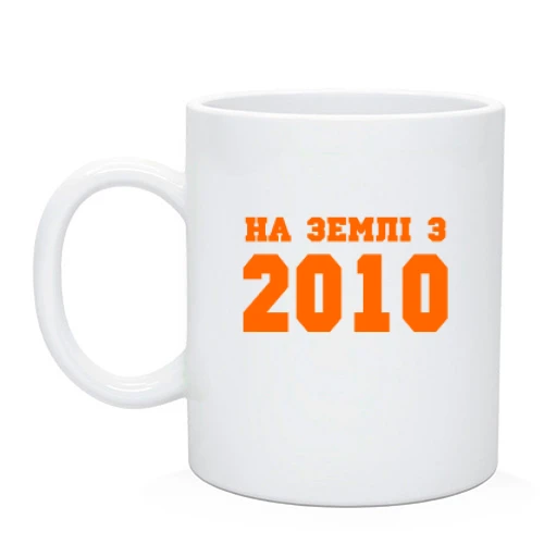 Чашка На землі з 2010