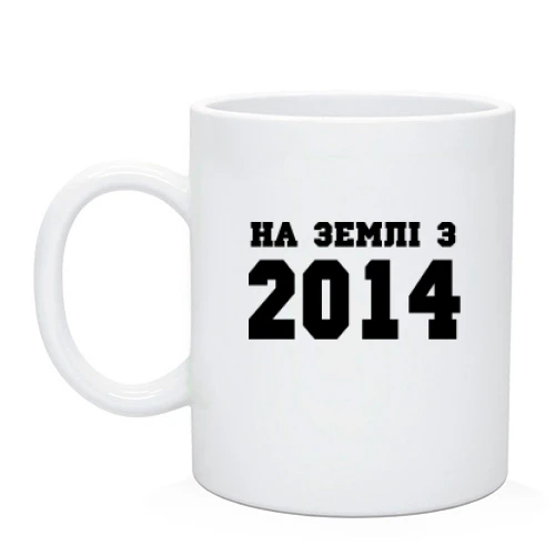 Чашка На землі з 2014
