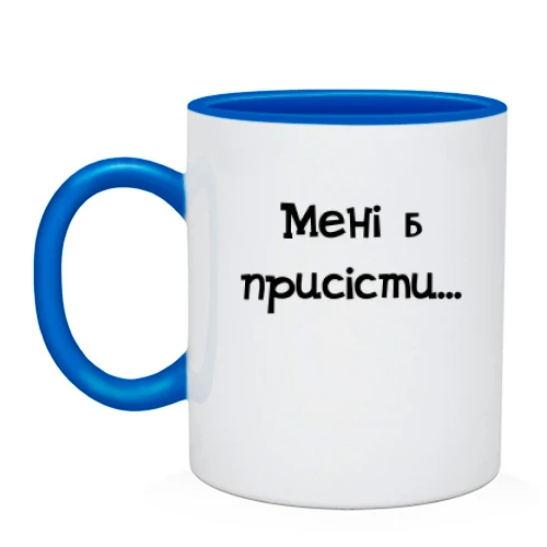 Чашка, Блакитний, Мені б присісти