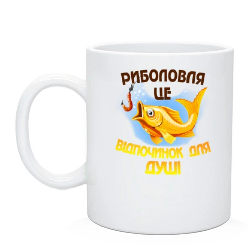 Чашка "Риболовля-це душевний відпочинок"