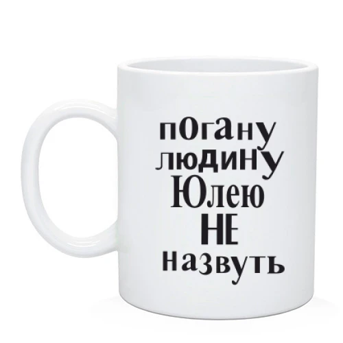 Чашка, Білий, Погану людину Юлею не назвуть