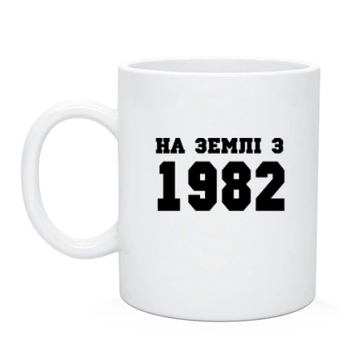 Чашка На землі з 1982