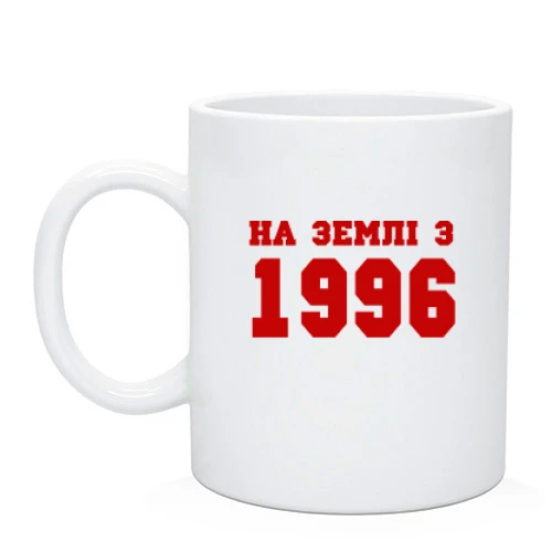 Чашка На землі з 1996