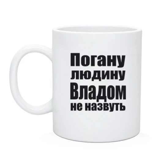 Чашка, Чорний, Погану людину Владом не назвуть