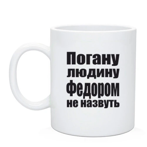 Чашка, Чорний, Погану людину Федором не назвуть