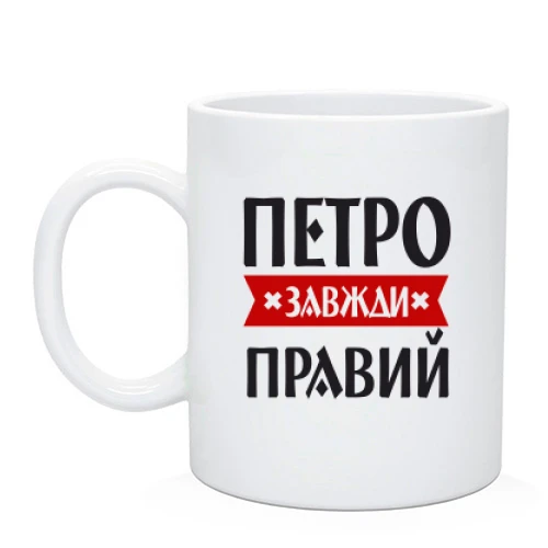 Чашка Петро завжди правий