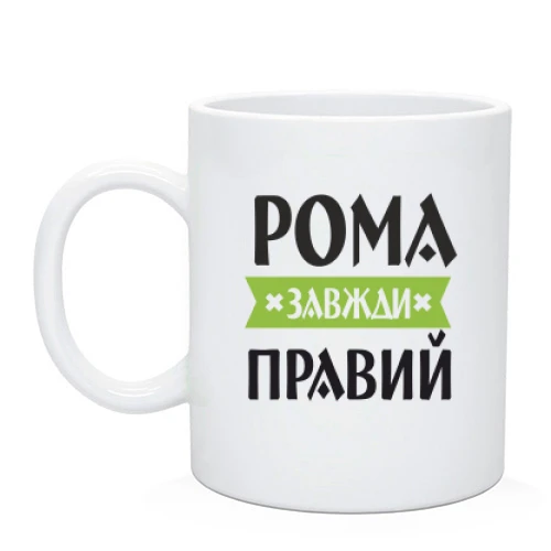 Чашка Рома завжди правий