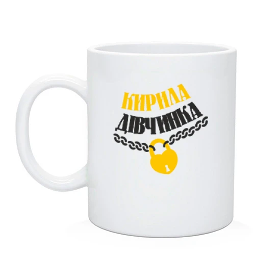 Чашка Кирила Дівчинка