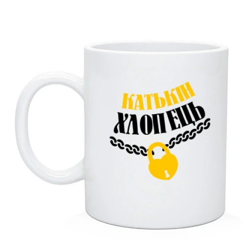 Чашка Катькін хлопець
