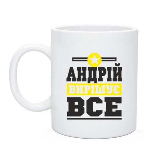 Чашка Андрій вирішує все
