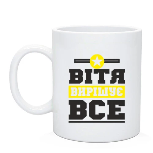 Чашка Вітя вирішує все