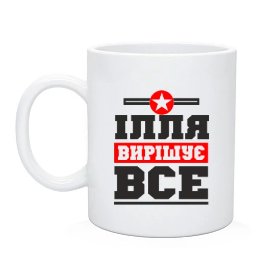 Чашка Ілля вирішує все
