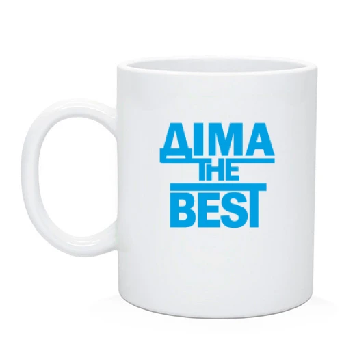 Чашка Діма the BEST